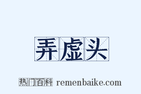 弄虚头是什么意思的图片